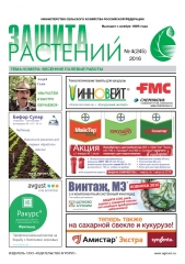 Архив номеров газеты «Защита растений» № 04/2016