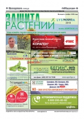 Архив номеров газеты «Защита растений» № 02/2018