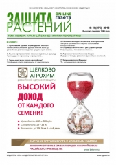 Архив номеров газеты «Защита растений» № 10/2018