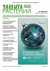 Архив номеров газеты «Защита растений» № 12/2019